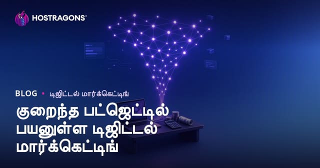 குறைந்த பட்ஜெட்டில் பயனுள்ள டிஜிட்டல் மார்க்கெட்டிங்