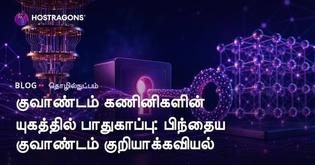 குவாண்டம் கணினி காலத்தில் பாதுகாப்பு: Post-Quantum Kryptografi என்றால் என்ன?