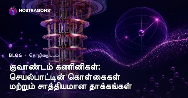 குவாண்டம் கணனிகள்: விசாரணை, செயல்பாடு மற்றும் எதிர்கால மாற்றங்கள்