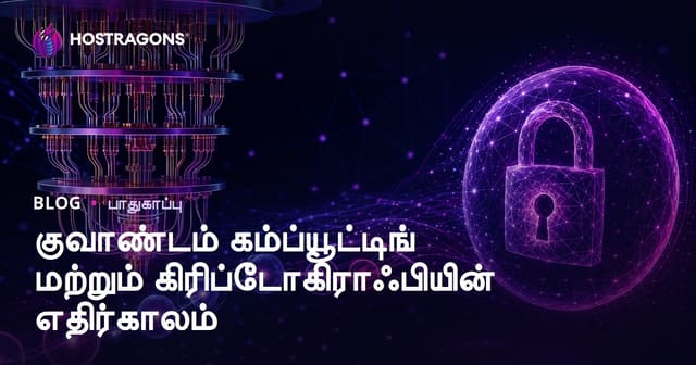 குவாண்டம் கம்ப்யூட்டிங் மற்றும் கிரிப்டோகிராஃபியின் எதிர்காலம்