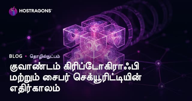 குவாண்டம் கிரிப்டோகிராபி: எதிர்கால இணைய பாதுகாப்பின் வைரம்