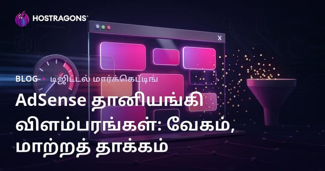 கூகிள் அட்சென்ஸ் உள்ளக தானியங்கி விளம்பரங்களின் மாற்றத்தின் வீதம் மற்றும் வேகத்திற்கு பாதிப்புகள்