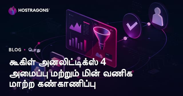 Google Analytics 4 அமைப்பும் ஈ-காமர்ஸ் மாற்ற நிலை கணிப்பு – முழுமையான வழிகாட்டி