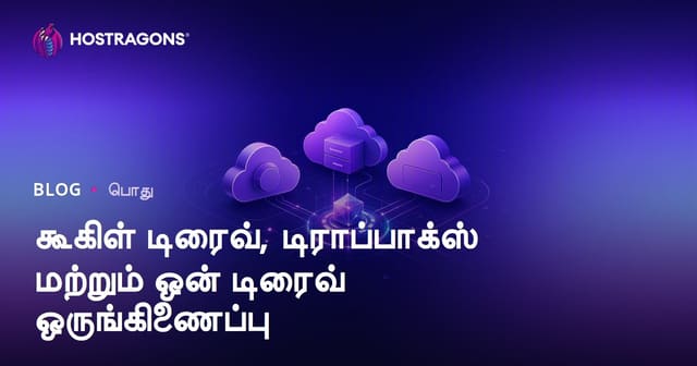 கூகிள் டிரைவ், டிராப்பாக்ஸ் மற்றும் ஒன் டிரைவ் ஒருங்கிணைப்பு