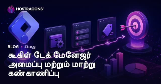 Google Tag Manager நிறுவல் மற்றும் மாற்றம் கண்காணிப்பு வழிகாட்டி