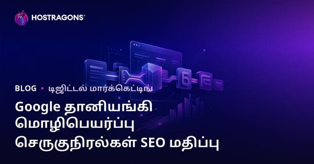 கூகிள் தானாக மொழிபெயர்ப்பு நீட்சிகளின் SEO மதிப்பு என்ன? கையேடு மொழிபெயர்ப்பு தேவைதானா?