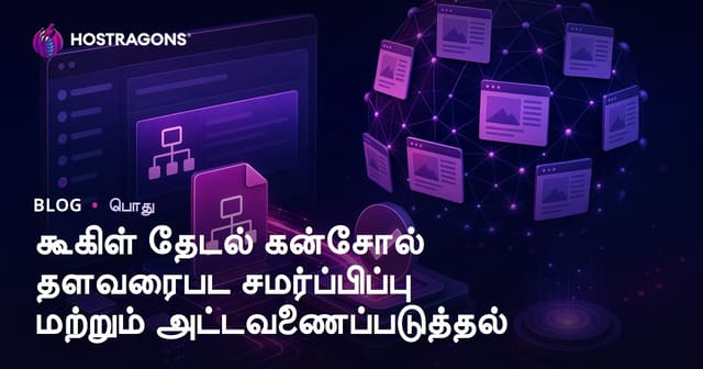 Google Search Console மூலம் தள மேப்பை அனுப்புதல் மற்றும் இன்டெக்ஸ் செயல்பாடுகள் – முழுமையான வழிகாட்டி