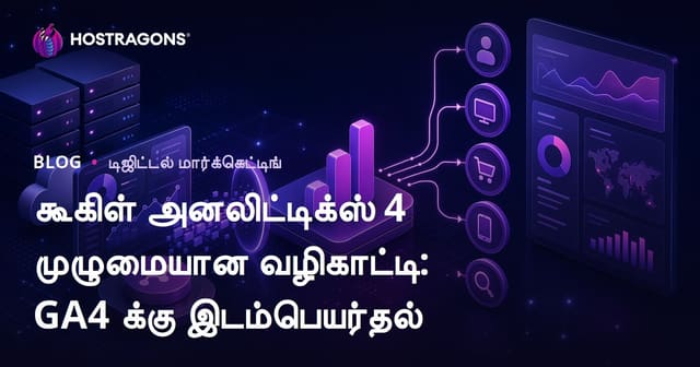 கூகிள் அனலிட்டிக்ஸ் 4 முழுமையான வழிகாட்டி: GA4 க்கு இடம்பெயர்தல்