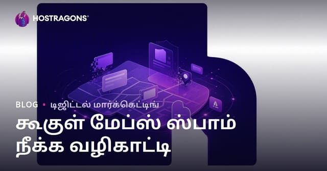 கூகிள் மேப்பு ஸ்பாம் சுத்திகரிப்பு: போலி வணிக பதிவுகளை புகாரளித்து தரவரிசை பெறுவது
