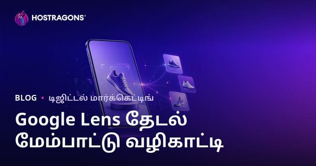 கூகிள் லென்ஸ் தேடல் ஆப்டைமைசேஷன்: தயாரிப்பு படங்களை காட்சித் தேடலுக்கு தயார் செய்வது