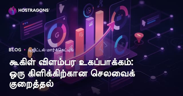 Google Ads பரிமாற்றம்: கிளிக் ஒன்றுக்கு செலவை குறைக்கும் தந்திரங்கள்