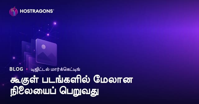 கூகுள் படங்களில் முன்னிலை பெறுவது எப்படி? Image SEO முழு வழிகாட்டி