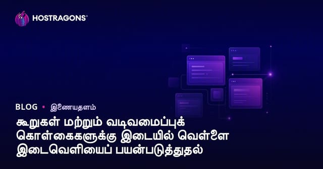 இணைய வடிவமைப்பில் இடைவெளி (White Space) பயன்படுத்தும் நுண்ணறிவும் டிசைன் அடிப்படையும்