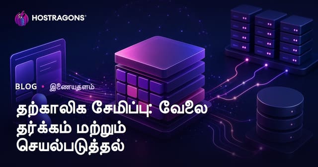 தற்காலிக சேமிப்பு: வேலை தர்க்கம் மற்றும் செயல்படுத்தல்
