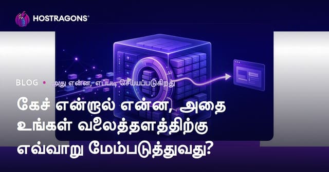 கேச் என்றால் என்ன, அதை உங்கள் வலைத்தளத்திற்கு எவ்வாறு மேம்படுத்துவது?