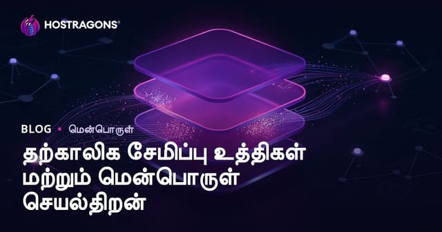 கேஷிங் கைய குடிகள் மற்றும் மென்பொருள் செயல்திறனுக்கான வாரியங்கள்