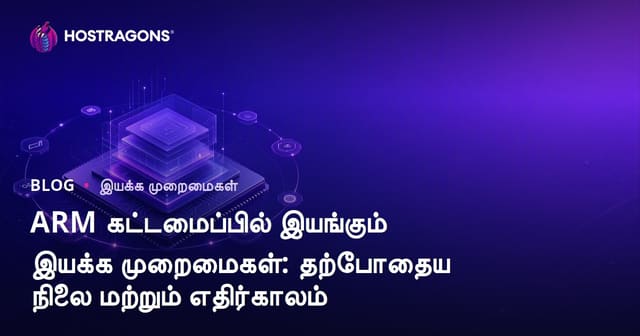 ARM கட்டமைப்பில் இயங்கும் இயக்க முறைமைகள்: தற்போதைய நிலை மற்றும் எதிர்காலம்
