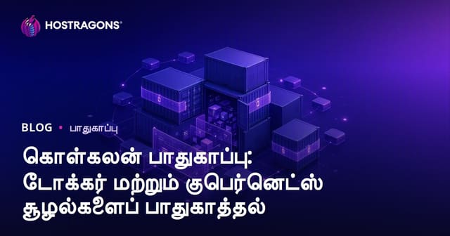 Docker மற்றும் Kubernetes சூழலில் கொட்டைனர் பாதுகாப்பு: கட்டணம், கவனிப்பு, வெற்றிகரமான பாதுகாப்பு யோசனைகள்