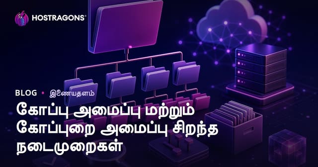 கோப்பு அமைப்பு மற்றும் கோப்புறை அமைப்பு சிறந்த நடைமுறைகள்
