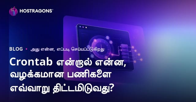 Crontab என்ன? Linux/Unix-ல் தானாக ஓடும் வேலைகளை எவ்வாறு காலஅட்டவணைப்படுத்துவது?