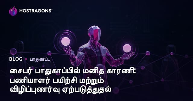 இணைய பாதுகாப்பில் மனித நடுக்குடி: ஊழியர் பயிற்சி மற்றும் விழிப்புணர்வு வளர்ப்பு