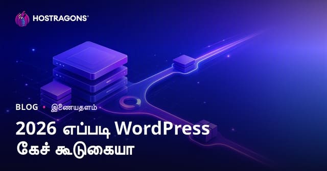 சிறந்த மற்றும் வேகமான WordPress கேஷ் பிளகின்கள் ஒப்பீடு
