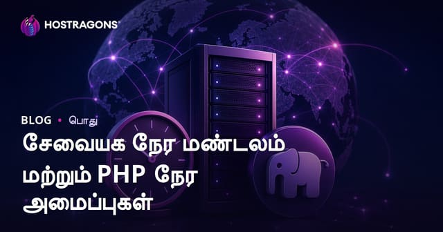 சேவையக நேர மண்டலம் மற்றும் PHP நேர அமைப்புகள்