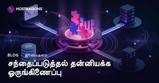 மார்க்கெட்டிங் ஆட்டோமேஷன் இன்டிக்ரேஷன் – இணையத்தில் உங்கள் பிஸ்னஸ் வளர்ச்சிக்கு சுமார் வழிகாட்டி