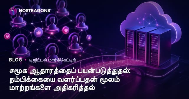 ஸோஷியல் ஆதாரம் மூலம் நம்பிக்கையை உருவாக்கி கணிப்பு மாற்றங்களை அதிகரிக்க