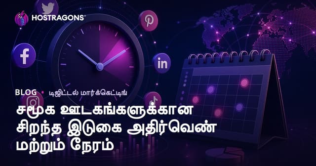 சமூக ஊடகத்திற்கான சிறந்த பகிர்வு நேரம் மற்றும் வீண் பகிர்வு தவிர்க்கும் வழிகள்