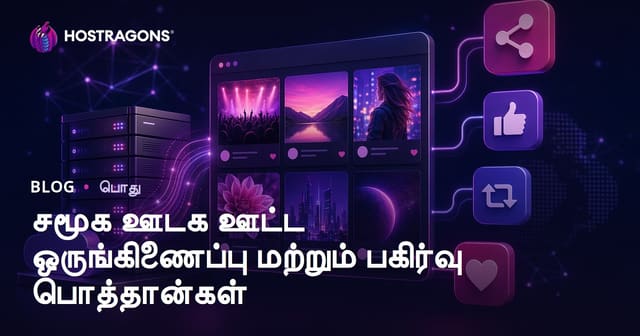 வலைத்தளங்களில் சமூக ஊடக ஃபீடு ஒருங்கிணைப்பு மற்றும் பகிர்வு பட்டன்கள் – தமிழ் வழியில்