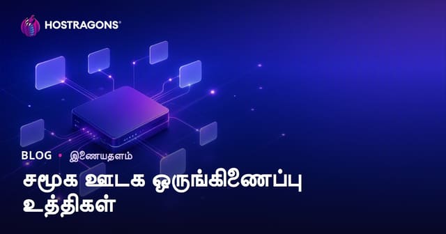 சமூக ஊடக இணைப்பு செயல்திறன்: வெற்றிகரமான வலைமுகப்பிற்கான தமிழ்ச் சூழ்நிலை வழிகாட்டி
