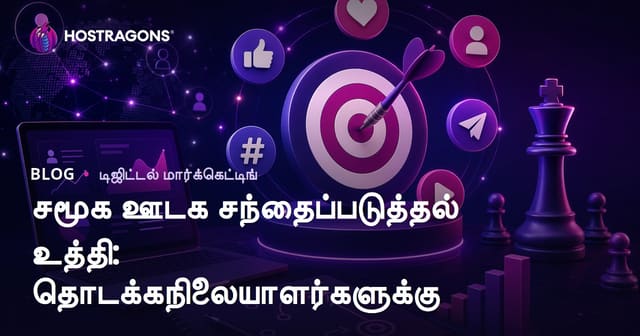 சமூக ஊடக மார்க்கெட் துவக்க சாஸ்திரம்: ஆரம்ப நிலை நிறுவனங்களுக்கு முழுமையான வழிகாட்டி