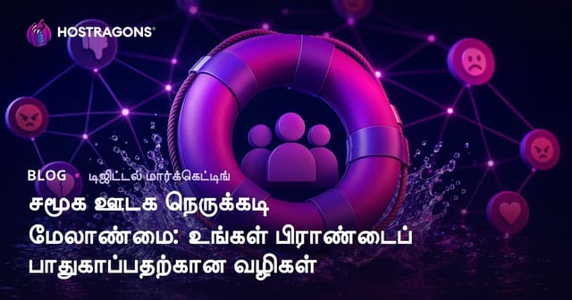 சமூக ஊடக சிக்கல் மேலாண்மை: உங்கள் பிராண்டை பாதுகாப்பதற்கான வழிகள்