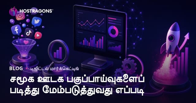 சமூகவலை கட்டமைப்புக்கு மேம்பட்ட அநலைட்டிக்ஸ் படிக்க & மேம்படுத்தும் முறைகள்
