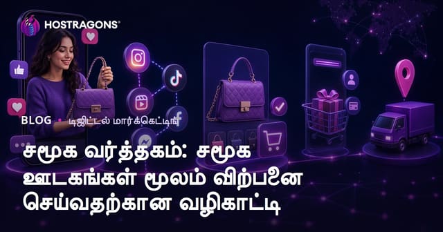 சமூக வணிகம்: சமூக ஊடகங்களில் விற்பனை செய்வதற்கான முழுமையான வழிகாட்டி