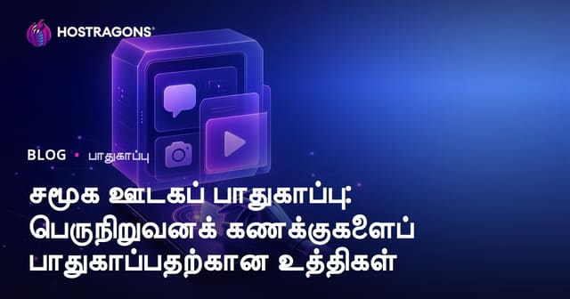 சமூக ஊடகப் பாதுகாப்பு: பெருநிறுவனக் கணக்குகளைப் பாதுகாப்பதற்கான உத்திகள்