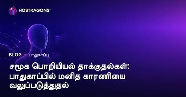சமூக இன்ஜினியரிங் தாக்கங்கள் – மனித பாதுகாப்பு வலyu மற்றும் பாதுகாப்பு