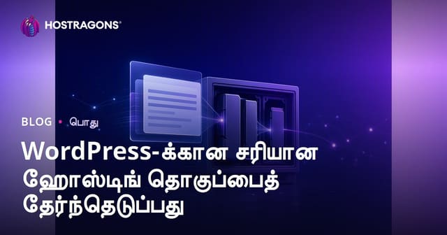 WordPress வலைத்தளத்திற்கு சரியான ஹோஸ்டிங் பாக்கெட் தேர்வு – தமிழில் முழுமையான வழிகாட்டி