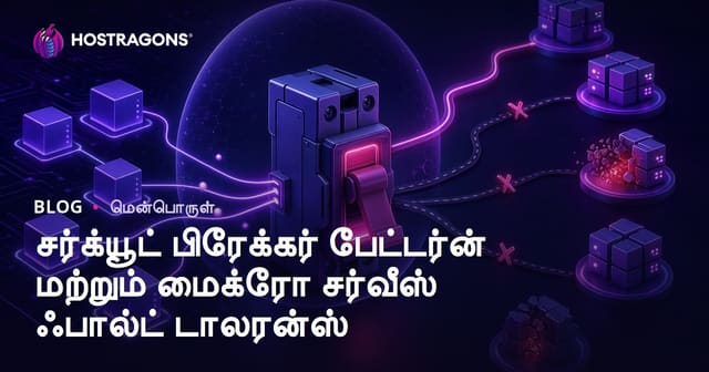 Circuit Breaker Pattern மற்றும் மைக்ரோசெர்விஸ் பிழை சகிப்புத் தன்மை