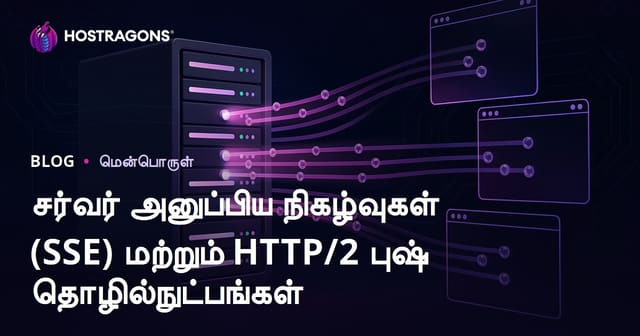 Server-Sent Events (SSE) மற்றும் HTTP/2 Push தொழில்நுட்பங்கள் – தள விரைவின் நவீன தேர்வு