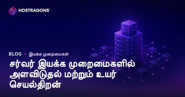 கணினி சேவையக இயக்க முறைமைகளில் படிகைபாடும் திறனும் மிகுந்த செயல்திறனும்