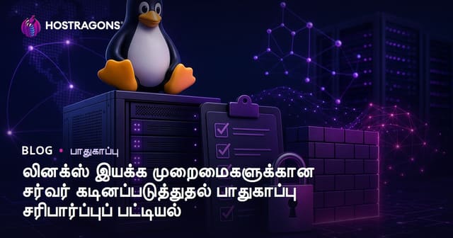 Linux சமிகை சேவையக பாதுகாப்பு – கண்காணிப்பு மற்றும் கம்பீரத்திற்கான கட்டுப்பாட்டு பட்டியல்