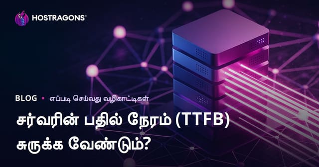 சர்வர் பதில் நேரம் (TTFB) குறைப்பது எப்படி? பாதிக்கும் காரணிகள்