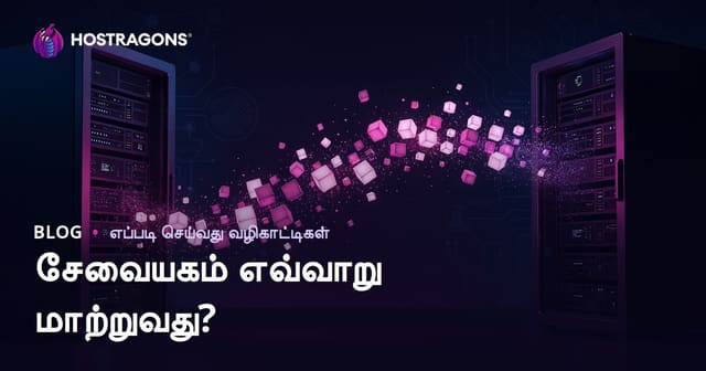 சர்வர் மாற்றம் எப்படி செய்வது? தரவு இழப்பு இல்லாமல் வெப்சைட்டை மாற்றும் வழிகாட்டி