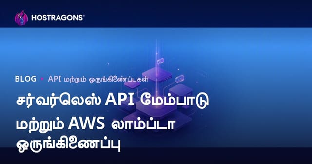 சர்வர்லெஸ் API மேம்பாடு மற்றும் AWS லாம்ப்டா ஒருங்கிணைப்பு