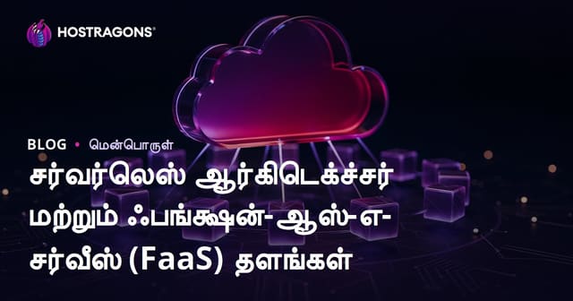 சர்வர்லெஸ் ஆர்கிடெக்ச்சர் மற்றும் ஃபங்க்ஷன்-ஆஸ்-எ-சர்வீஸ் (FaaS) தளங்கள்