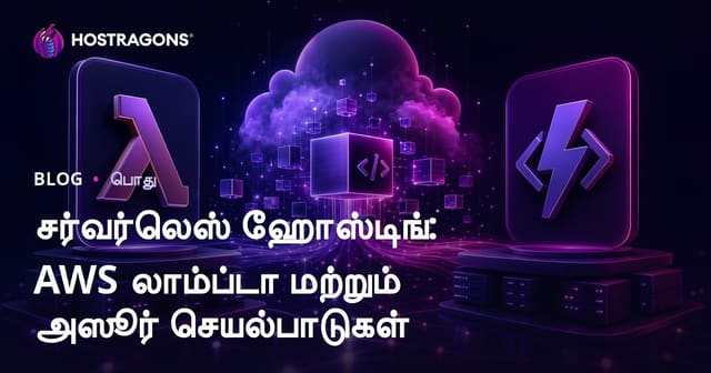 Serverless ஹோஸ்டிங்: AWS Lambda மற்றும் Azure Functions – தமிழில் முழுமையான வழிகாட்டி