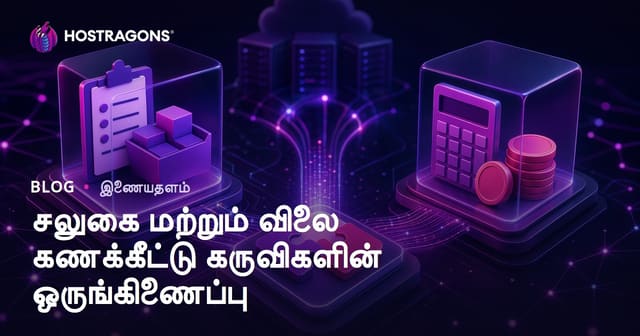 சலுகை மற்றும் விலை கணக்கீட்டு கருவிகளின் ஒருங்கிணைப்பு
