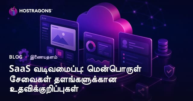 SaaS வடிவமைப்பு: மென்பொருள் சேவைகள் தளங்களுக்கான உதவிக்குறிப்புகள்